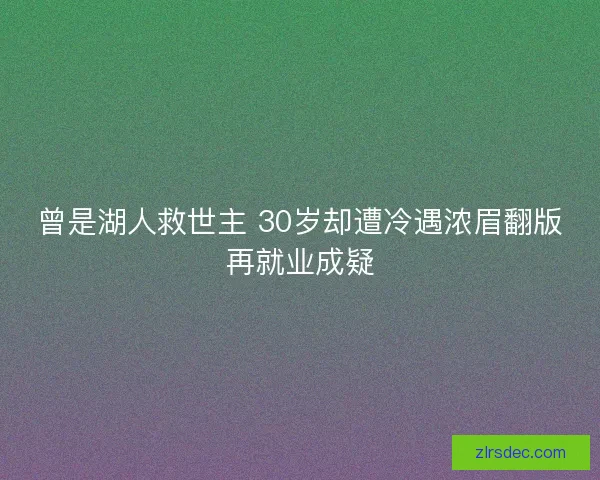 曾是湖人救世主 30岁却遭冷遇浓眉翻版再就业成疑