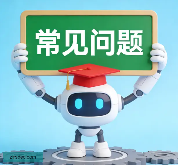 常见问题