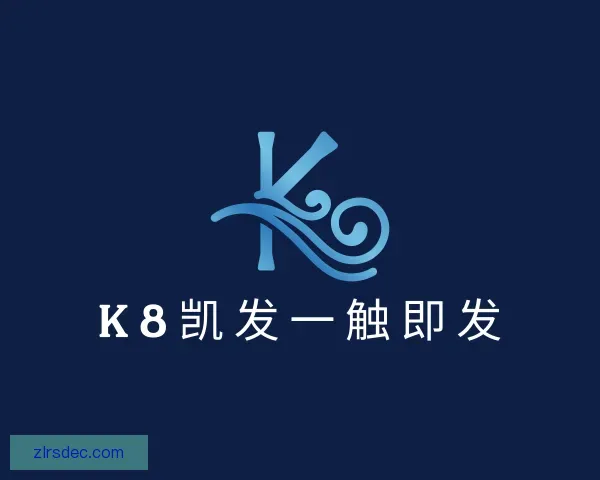 介绍k8凯发一触即发